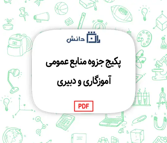 پکیج جزوه منابع عمومی آموزگاری و دبیری